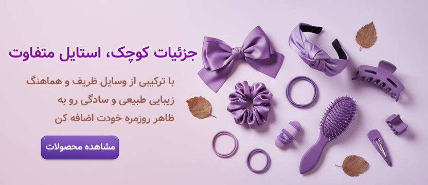 اکسسوری مو بلزا